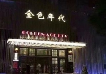 石家庄市KTV陪唱公主哪家最便宜-金色年代KTV便宜消费点评